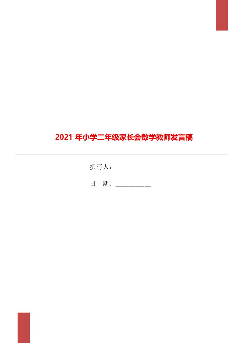 2021年小学二年级家长会数学教师发言稿