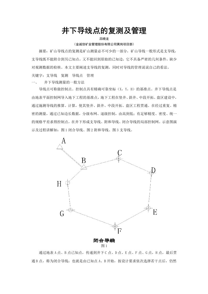 矿山导线点的复测及其管理