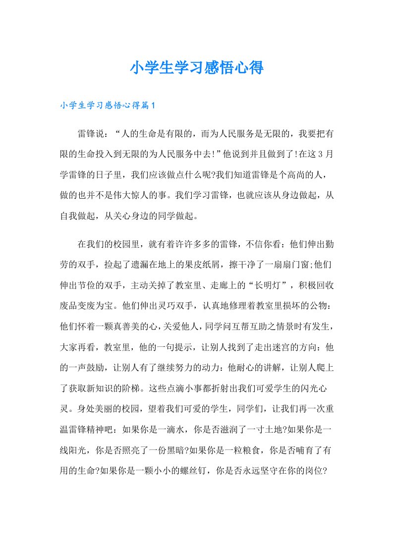 小学生学习感悟心得