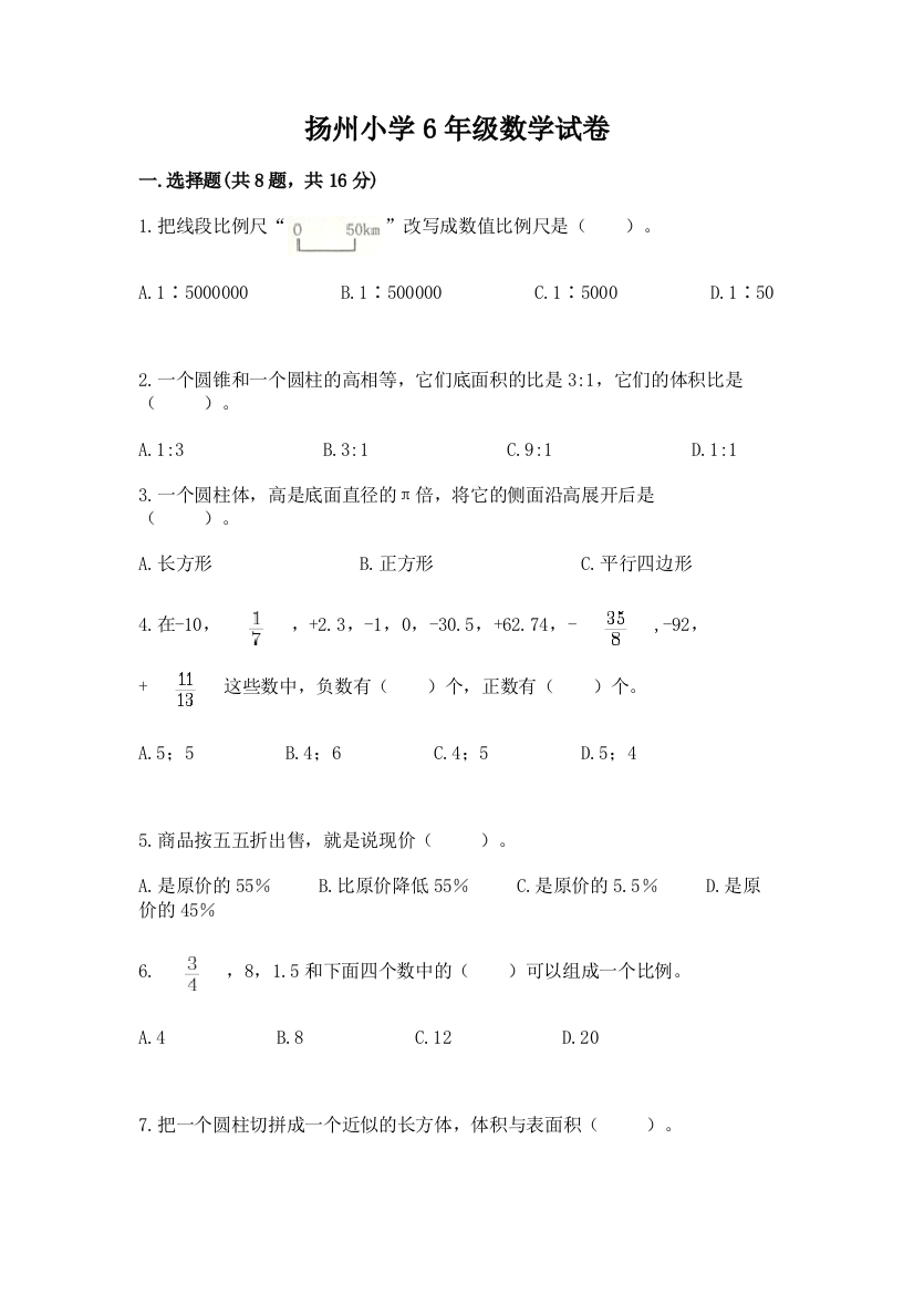 扬州小学6年级数学试卷精品【能力提升】