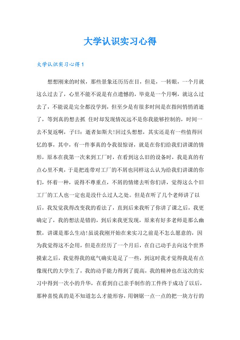 大学认识实习心得