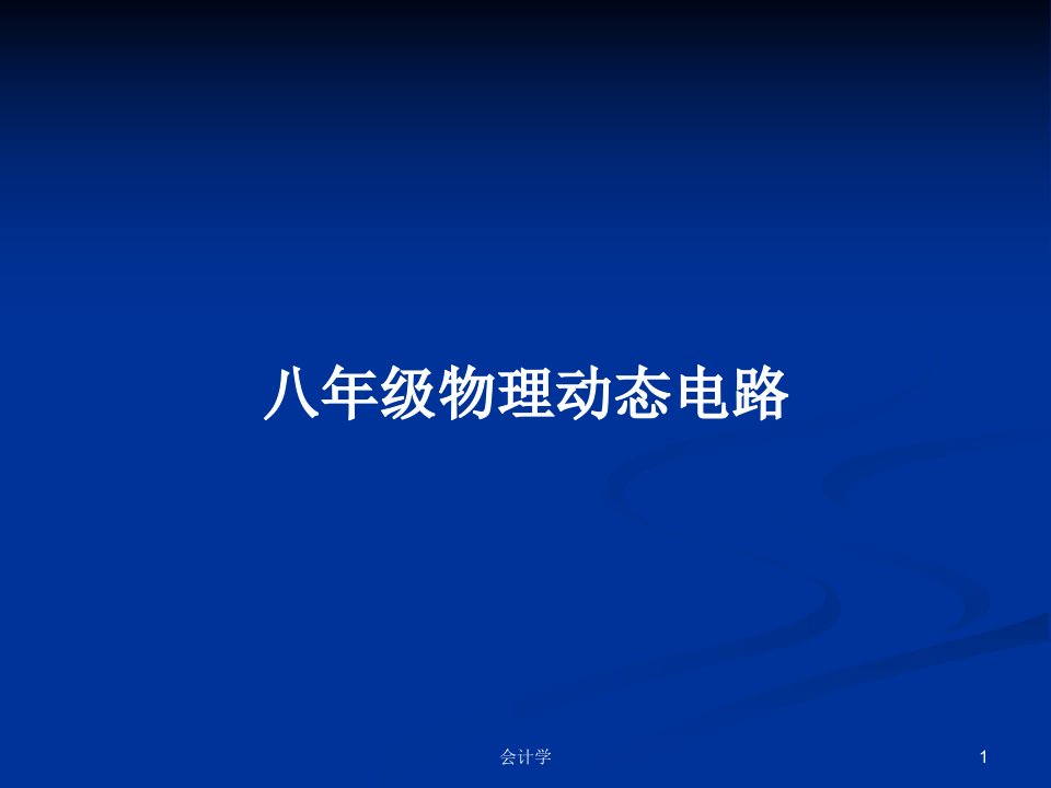 八年级物理动态电路PPT学习教案