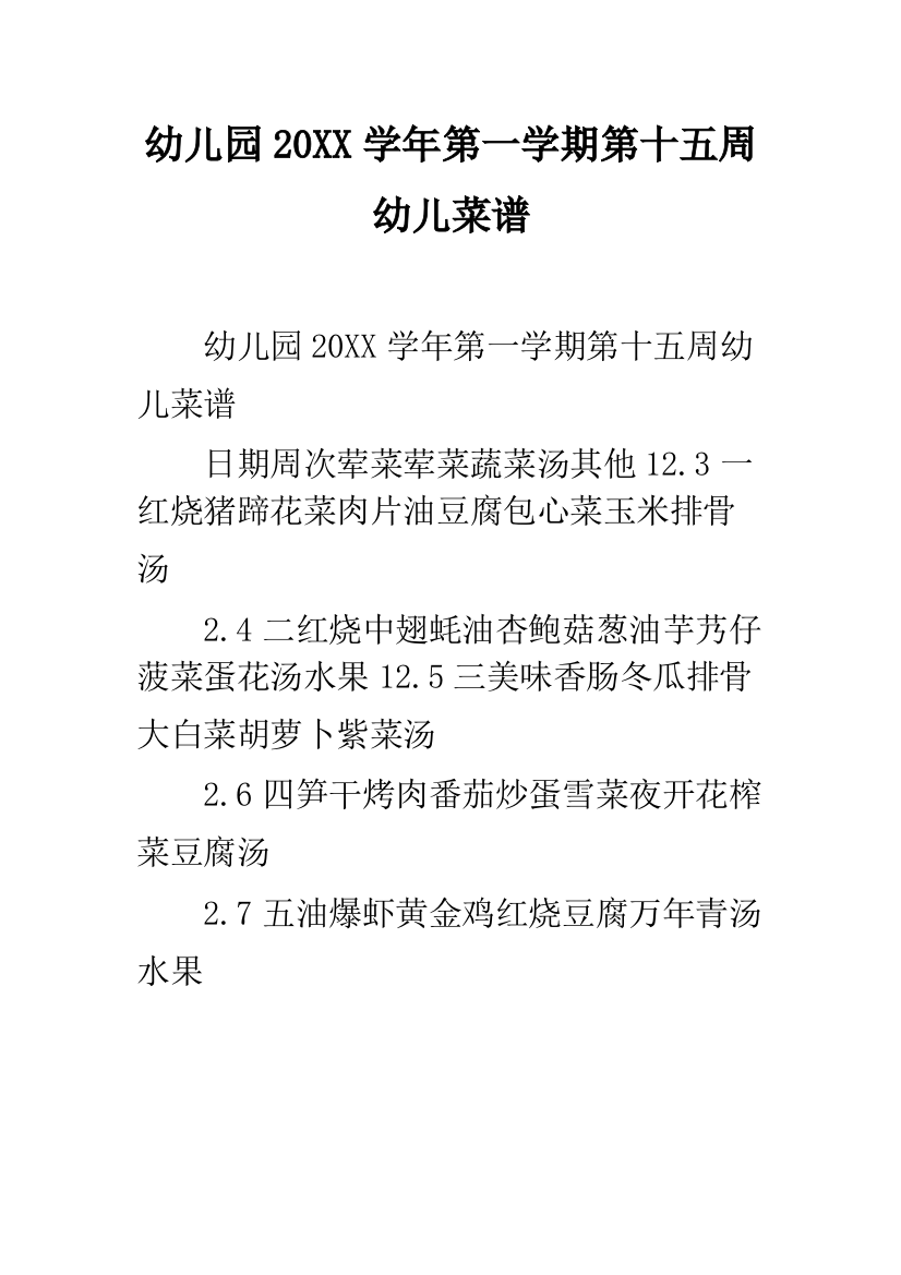 幼儿园20XX学年第一学期第十五周幼儿菜谱