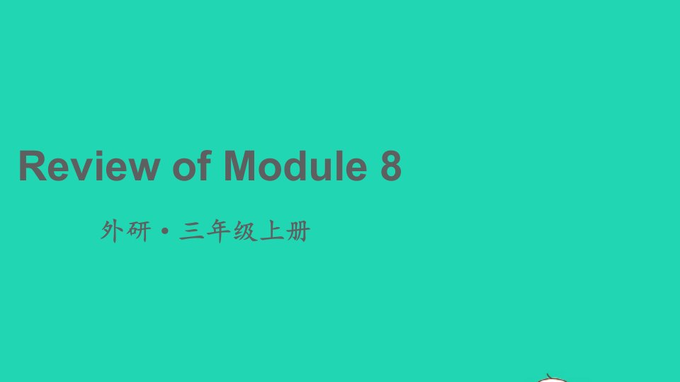 三年级英语上册ReviewofModule8课件外研版三起