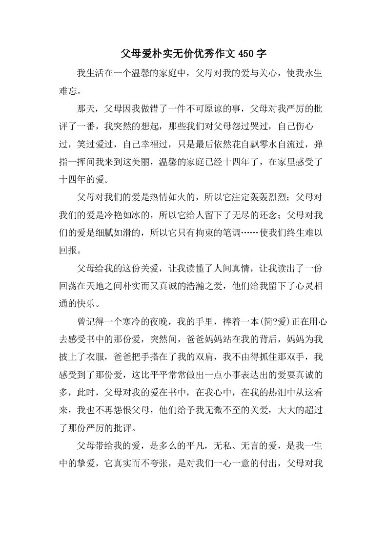 父母爱朴实无价作文450字