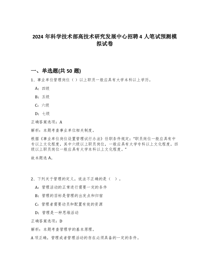 2024年科学技术部高技术研究发展中心招聘4人笔试预测模拟试卷-65