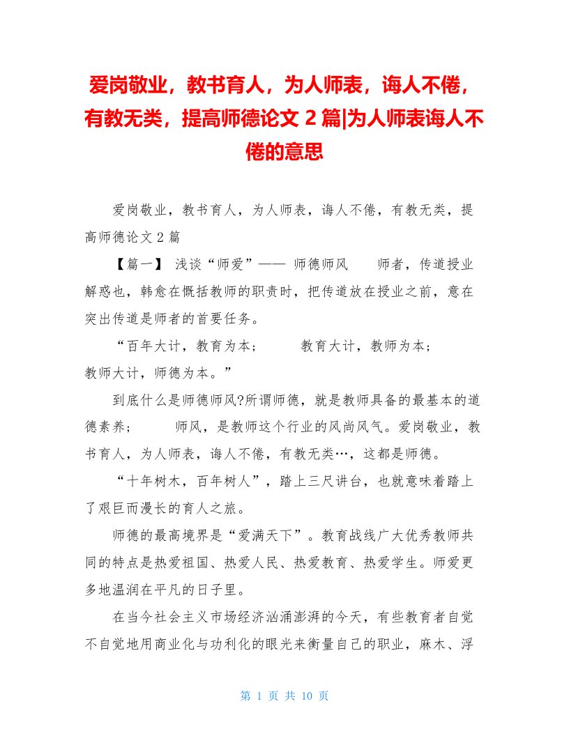 爱岗敬业，教书育人，为人师表，诲人不倦，有教无类，提高师德论文2篇-为人师表诲人不倦的意思