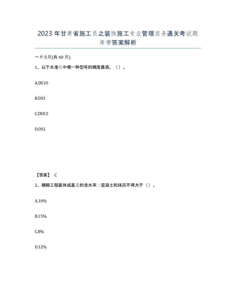 2023年甘肃省施工员之装饰施工专业管理实务通关考试题库带答案解析