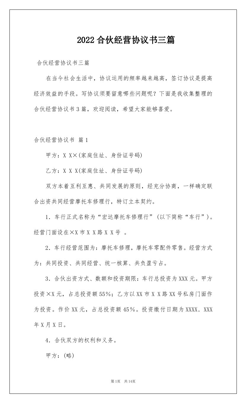 2022合伙经营协议书三篇