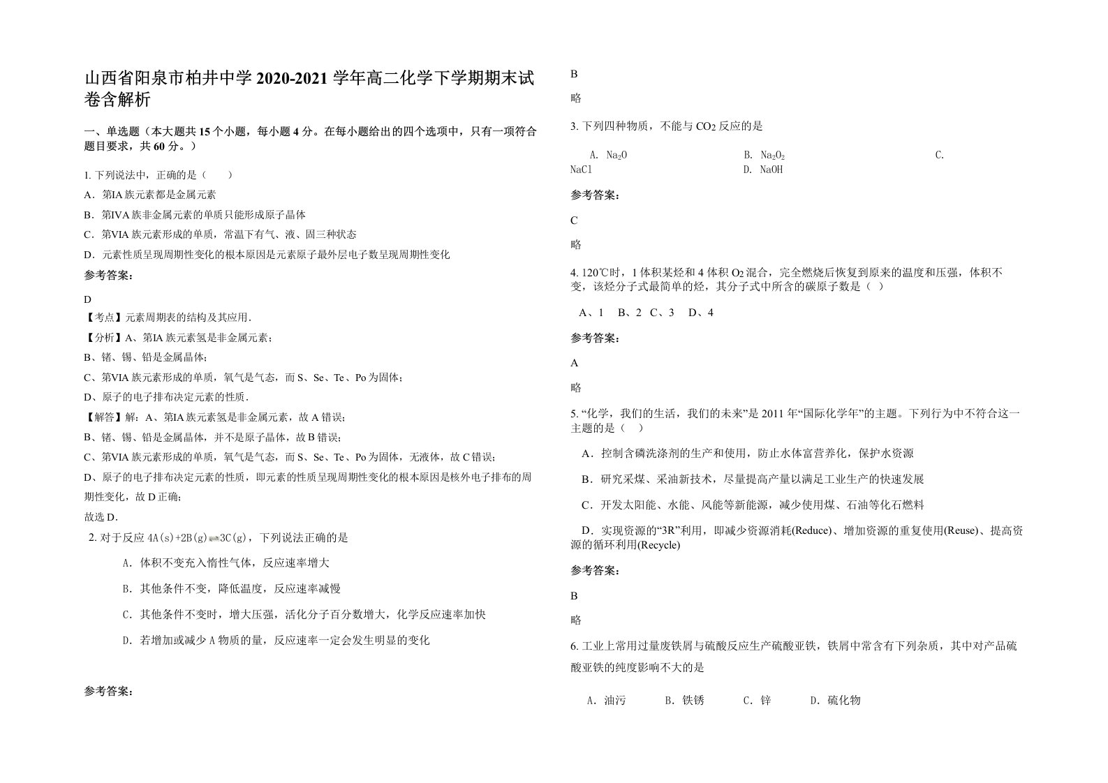 山西省阳泉市柏井中学2020-2021学年高二化学下学期期末试卷含解析