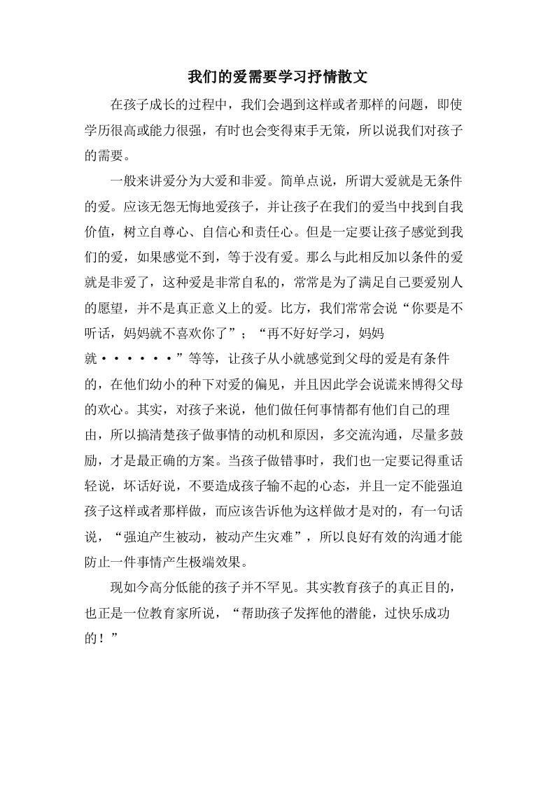 我们的爱需要学习抒情散文