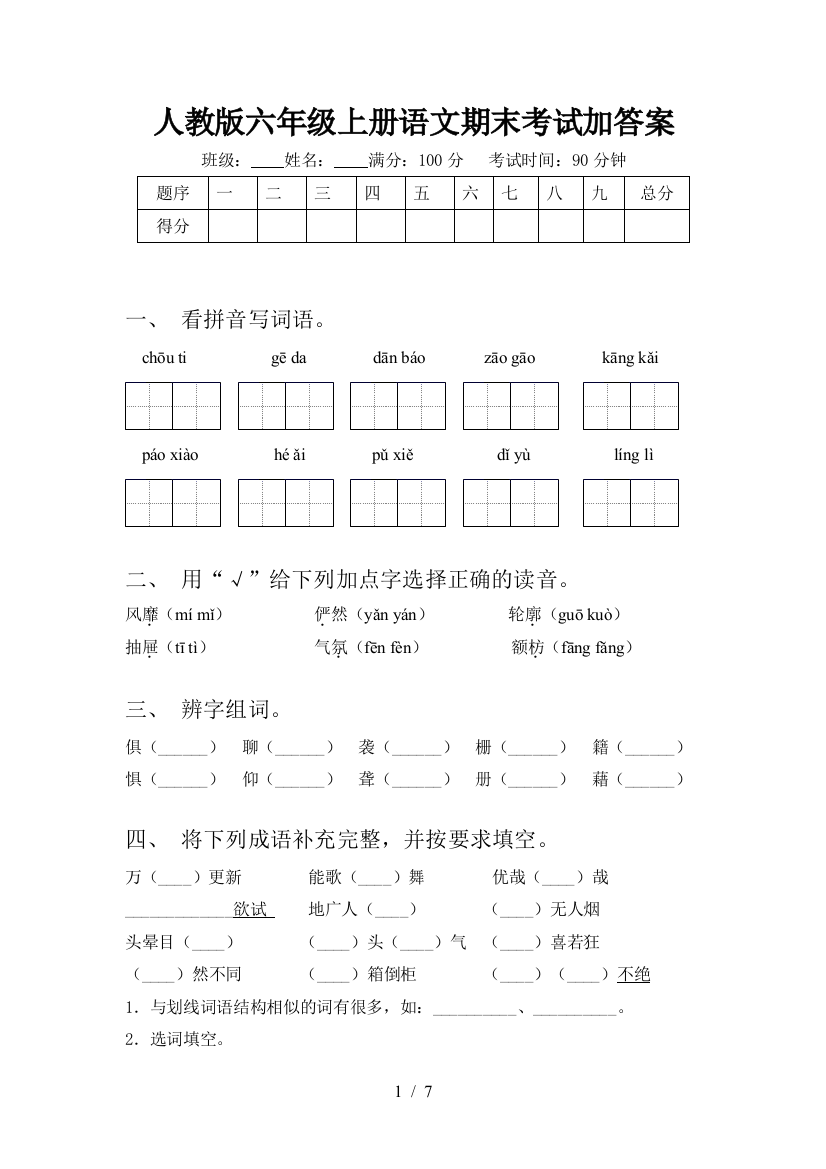 人教版六年级上册语文期末考试加答案