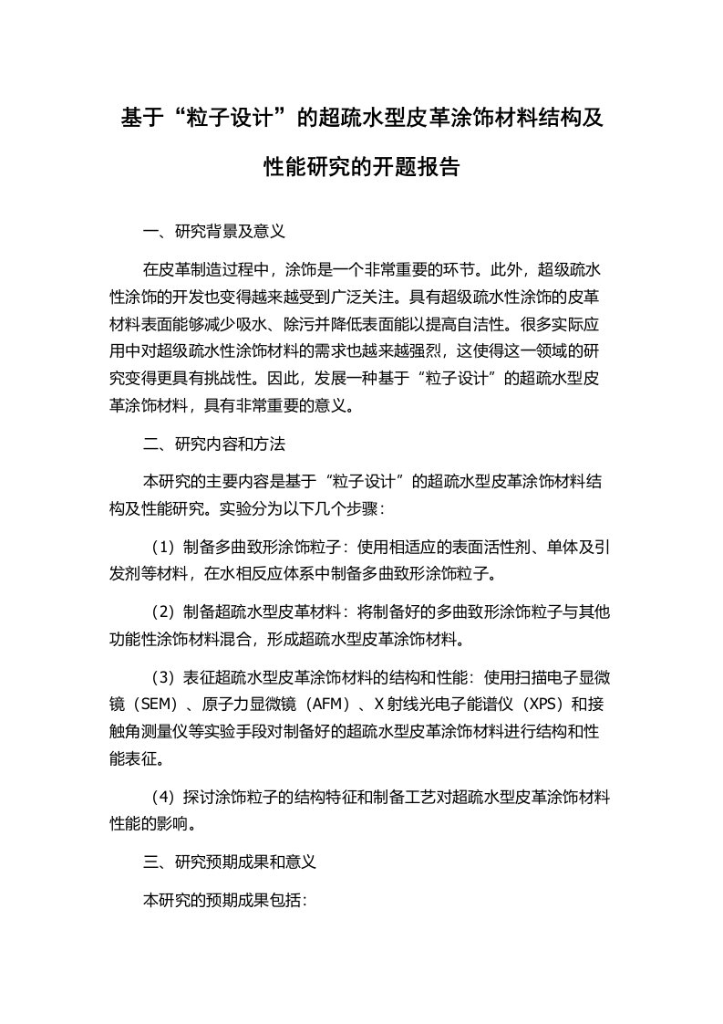 基于“粒子设计”的超疏水型皮革涂饰材料结构及性能研究的开题报告