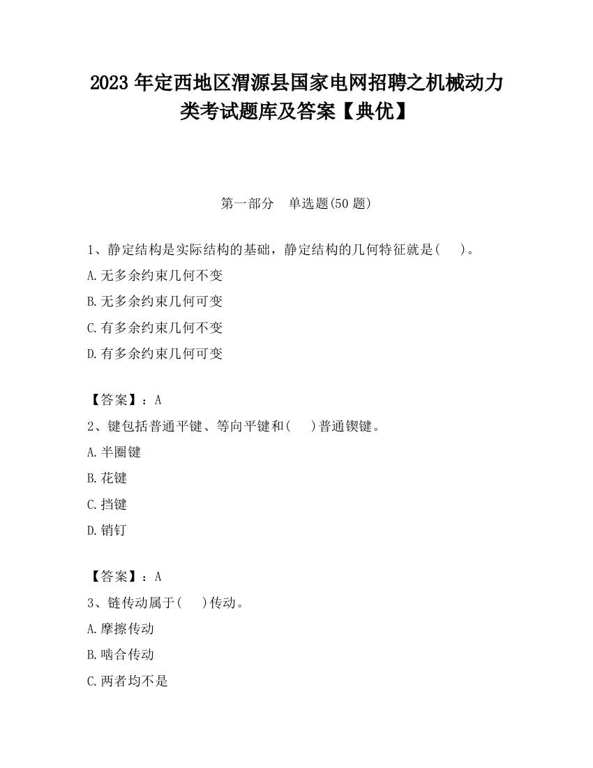 2023年定西地区渭源县国家电网招聘之机械动力类考试题库及答案【典优】