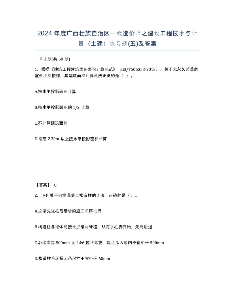 2024年度广西壮族自治区一级造价师之建设工程技术与计量土建练习题五及答案