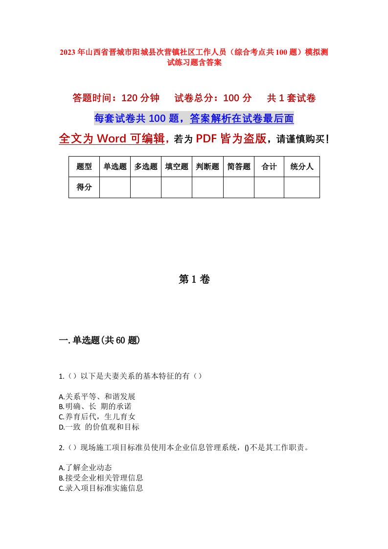 2023年山西省晋城市阳城县次营镇社区工作人员综合考点共100题模拟测试练习题含答案