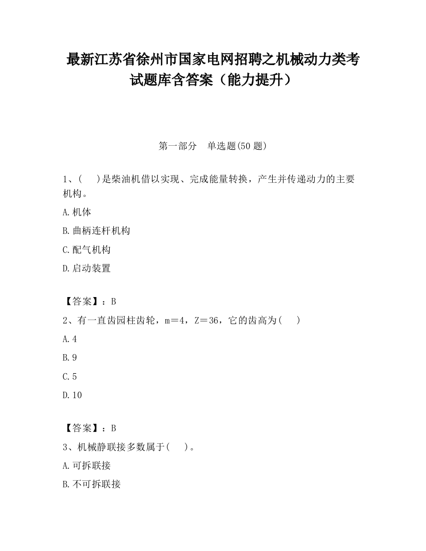 最新江苏省徐州市国家电网招聘之机械动力类考试题库含答案（能力提升）