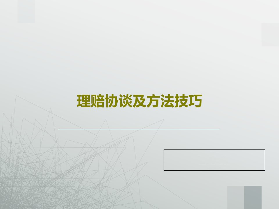 理赔协谈及方法技巧PPT共58页