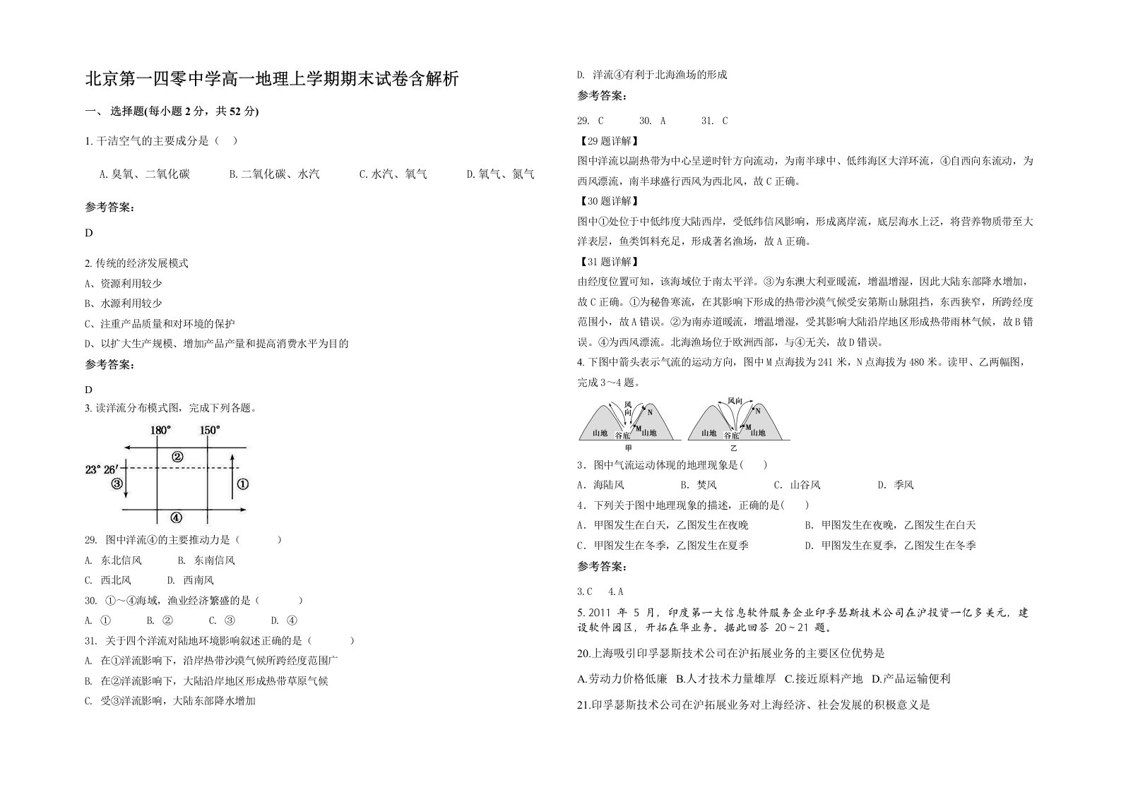 北京第一四零中学高一地理上学期期末试卷含解析