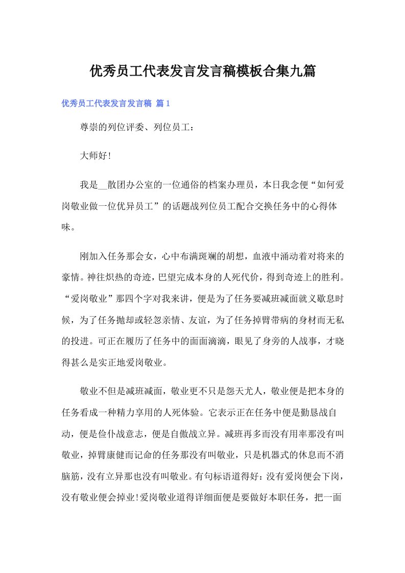 优秀员工代表发言发言稿模板合集九篇