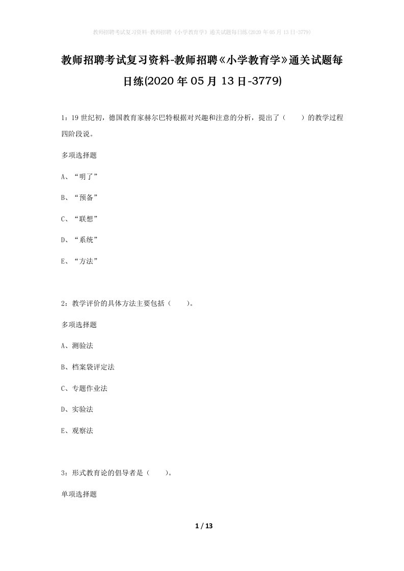 教师招聘考试复习资料-教师招聘小学教育学通关试题每日练2020年05月13日-3779