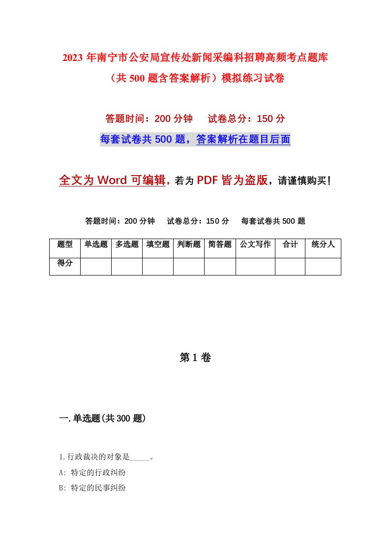 2023年南宁市公安局宣传处新闻采编科招聘高频考点题库共500题含答案解析模拟练习试卷