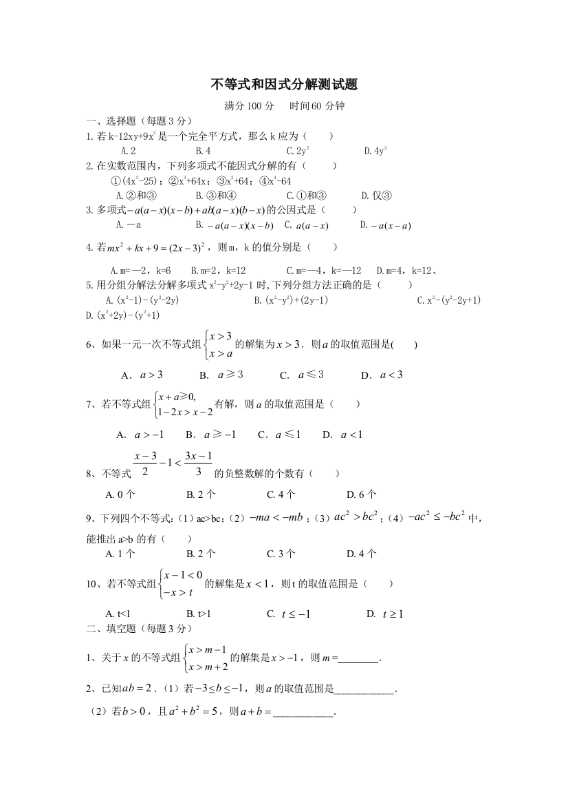 一元一次不等式和因式分解测试题