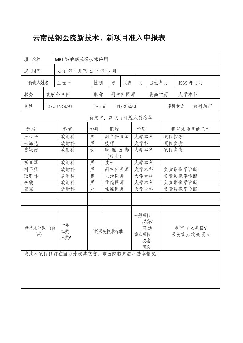 MRI磁敏感成像技术应用