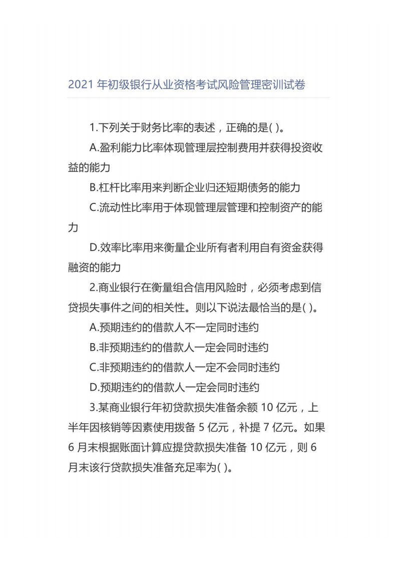 2021年初级银行从业资格考试风险管理密训试卷