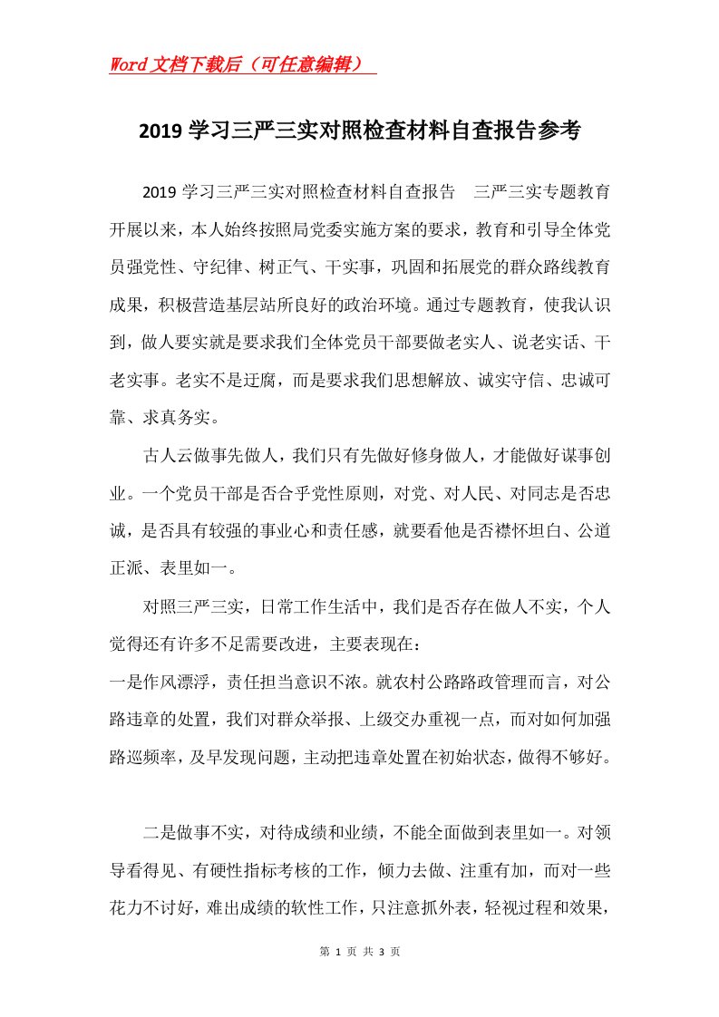 2019学习三严三实对照检查材料自查报告参考