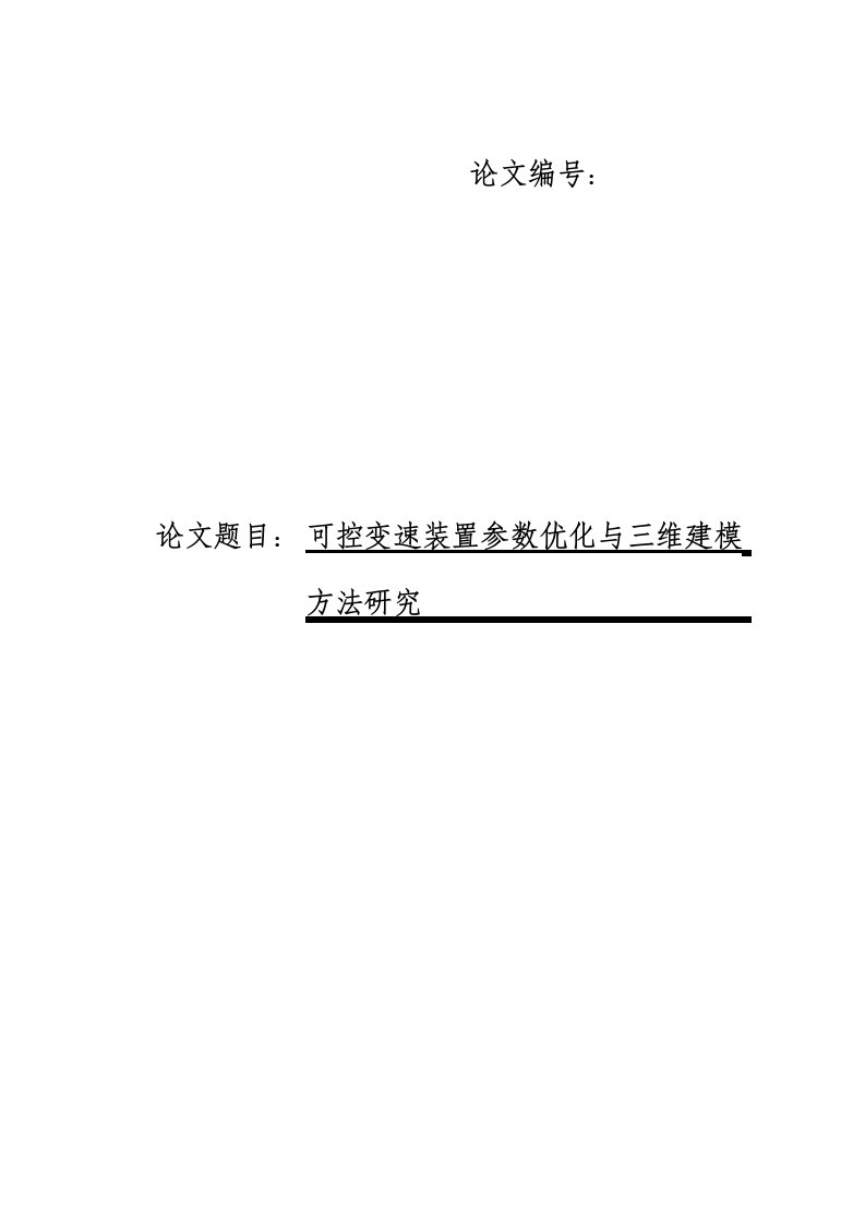 可变速参数优化与三维建模方法研究毕业