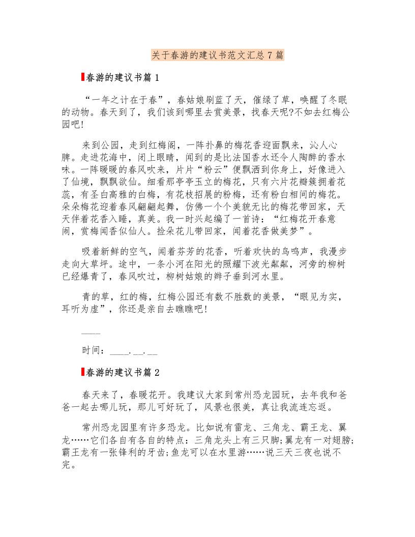 关于春游的建议书范文汇总7篇