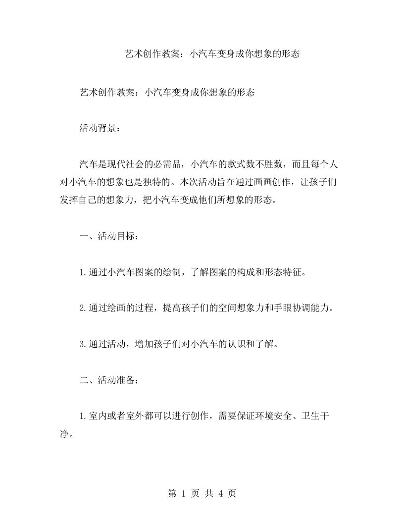 艺术创作教案：小汽车变身成你想象的形态