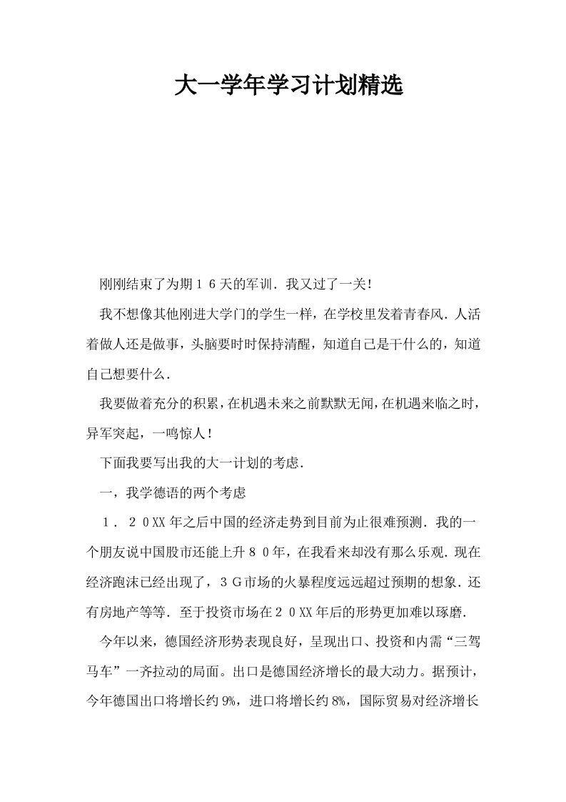 大一学年学习计划精选