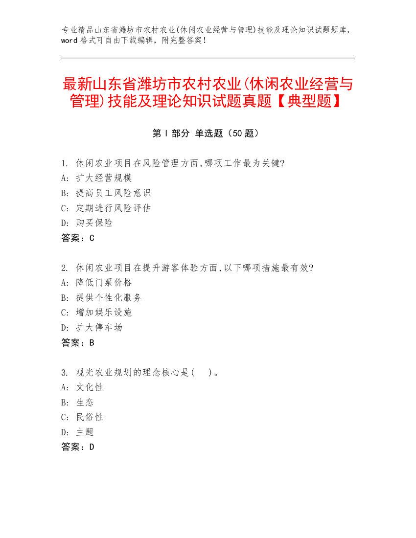 最新山东省潍坊市农村农业(休闲农业经营与管理)技能及理论知识试题真题【典型题】