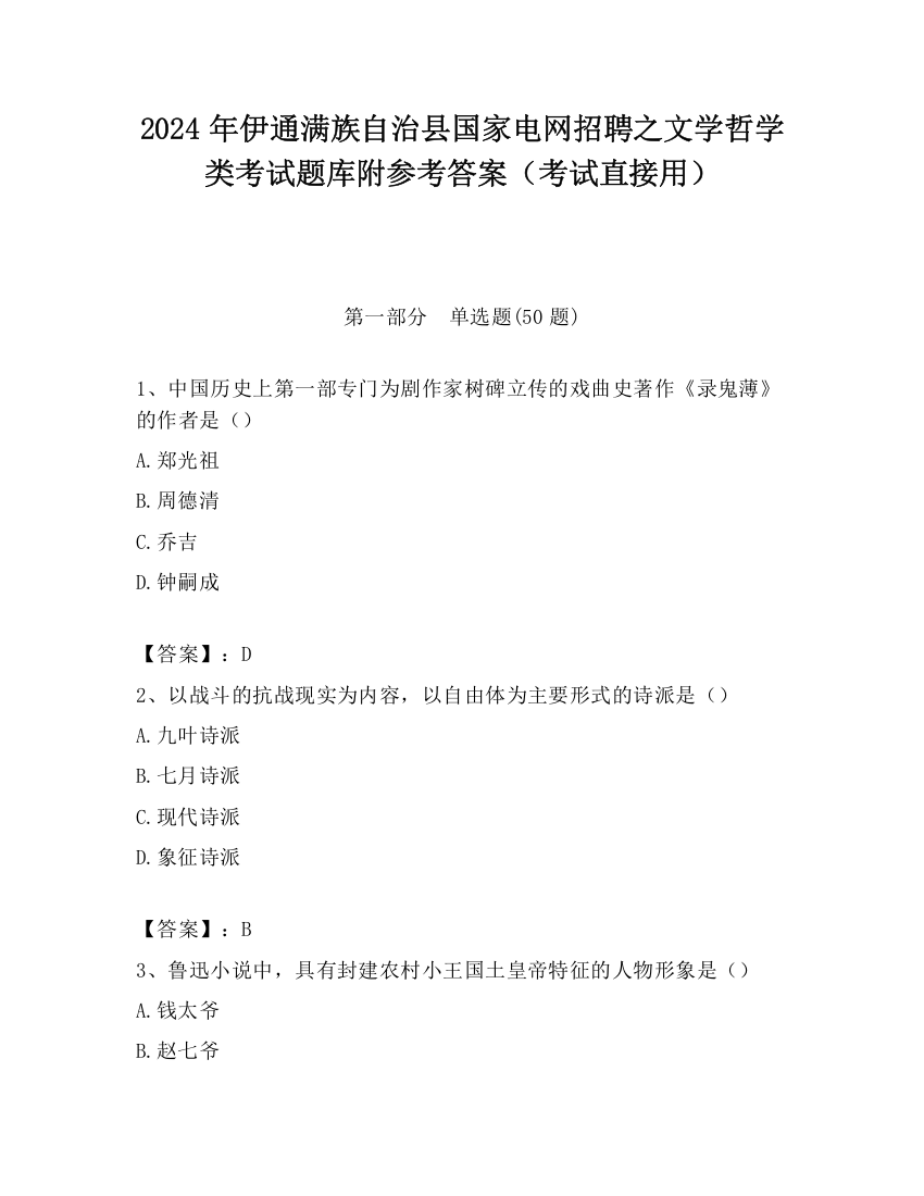 2024年伊通满族自治县国家电网招聘之文学哲学类考试题库附参考答案（考试直接用）