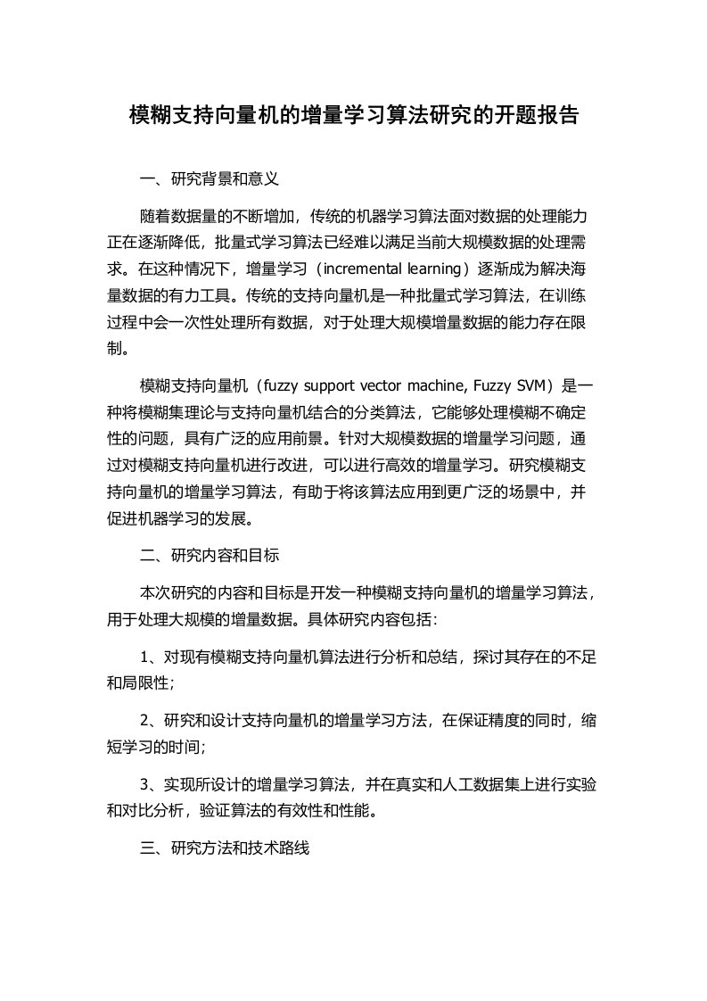 模糊支持向量机的增量学习算法研究的开题报告