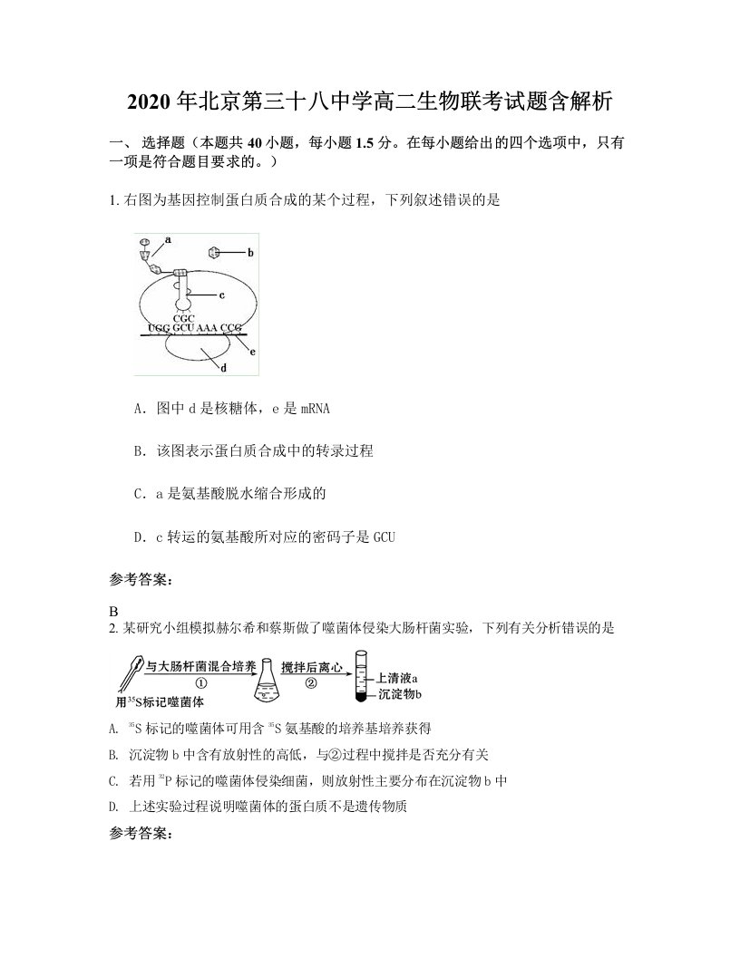 2020年北京第三十八中学高二生物联考试题含解析