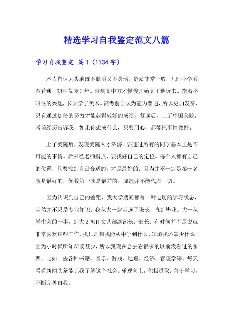 精选学习自我鉴定范文八篇