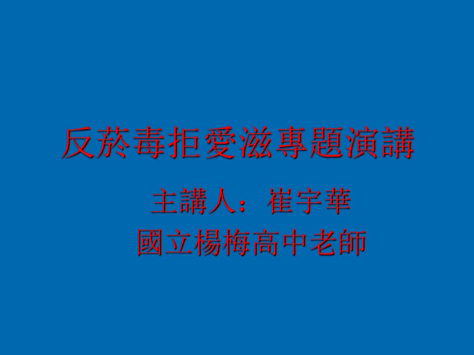 口才演讲-反菸毒拒爱滋专题演讲