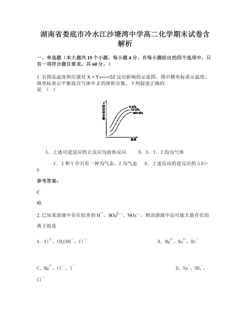 湖南省娄底市冷水江沙塘湾中学高二化学期末试卷含解析