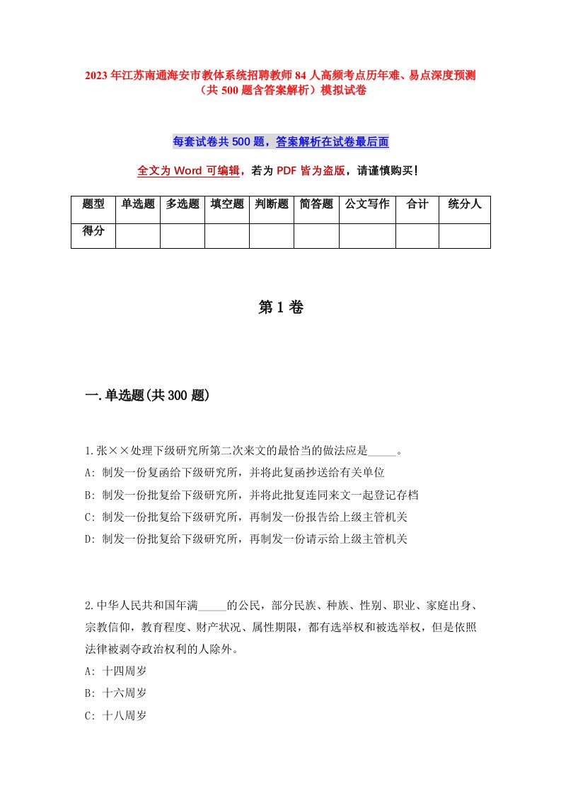 2023年江苏南通海安市教体系统招聘教师84人高频考点历年难易点深度预测共500题含答案解析模拟试卷