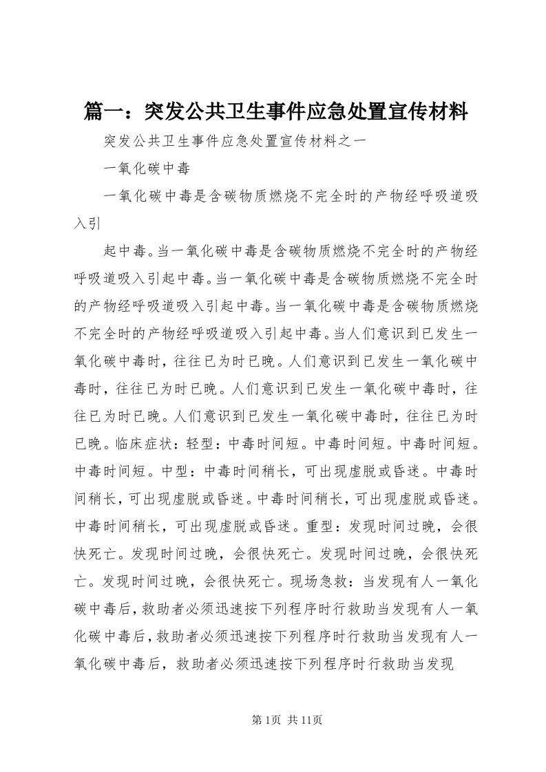 5篇一：突发公共卫生事件应急处置宣传材料