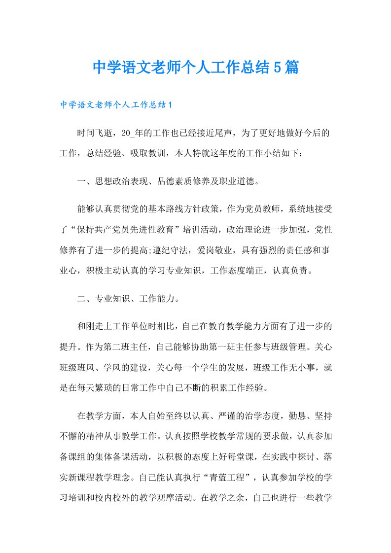 中学语文老师个人工作总结5篇