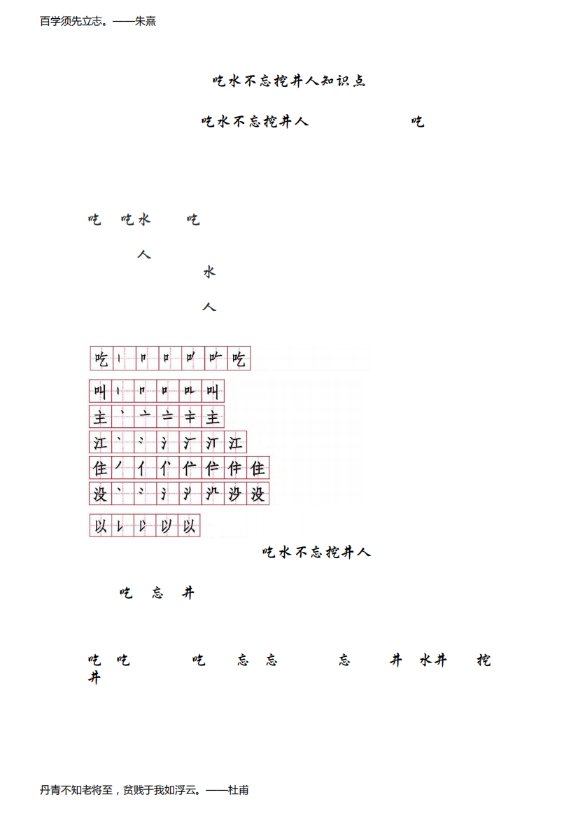 部编版小学语文一年级下册课文单元第一课吃水不忘挖井人知识点总结