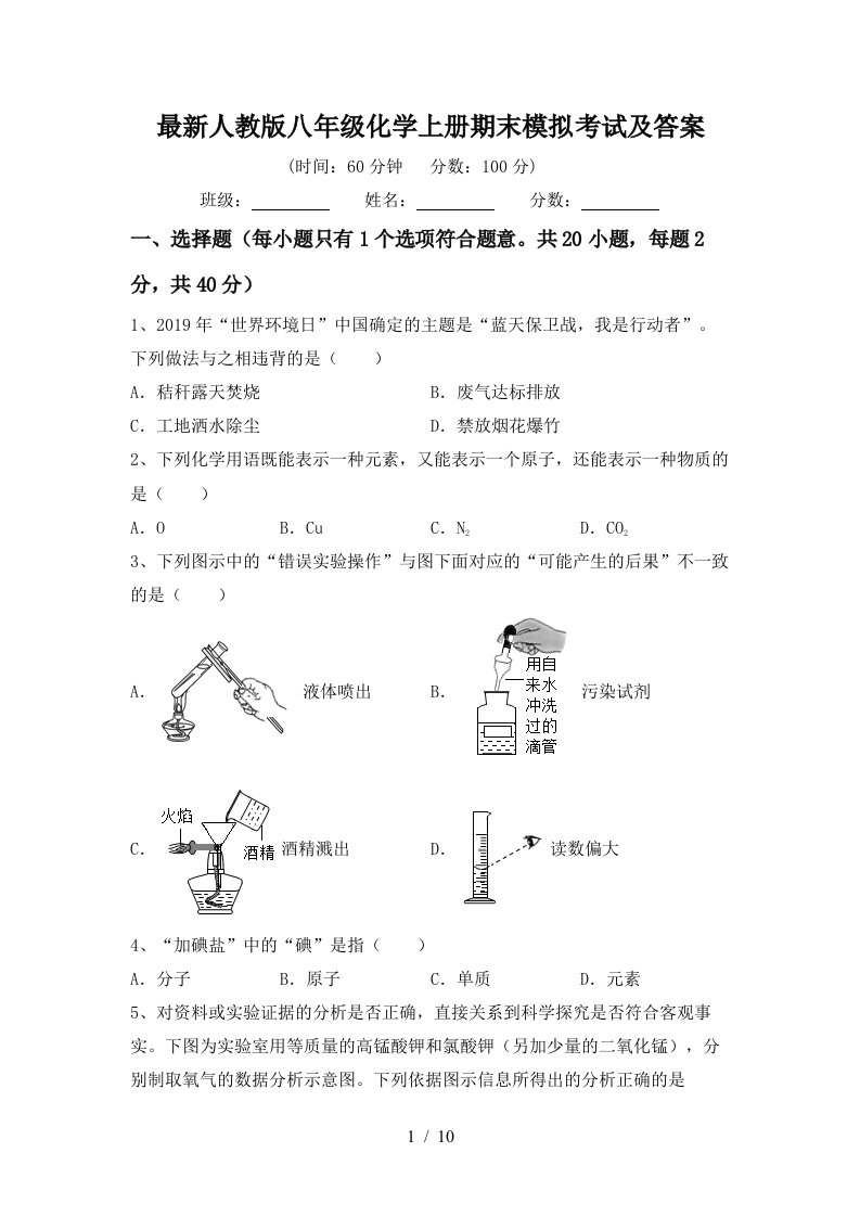 最新人教版八年级化学上册期末模拟考试及答案