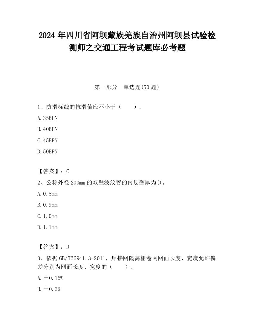 2024年四川省阿坝藏族羌族自治州阿坝县试验检测师之交通工程考试题库必考题