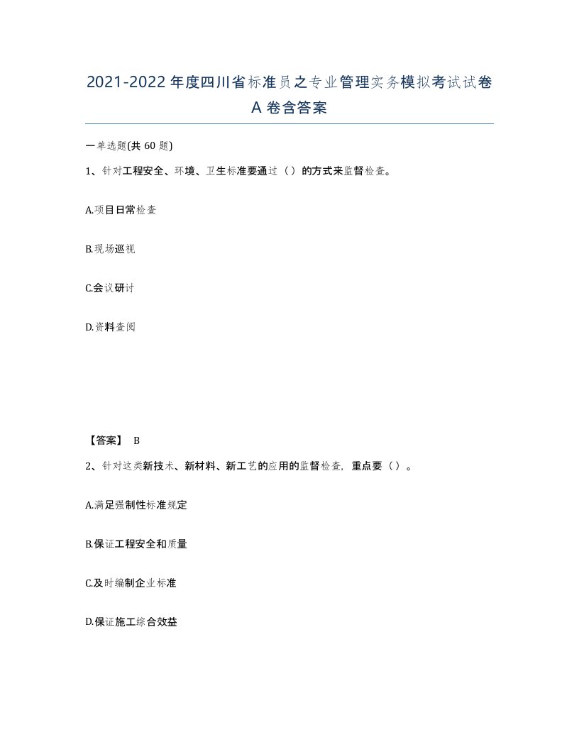 2021-2022年度四川省标准员之专业管理实务模拟考试试卷A卷含答案