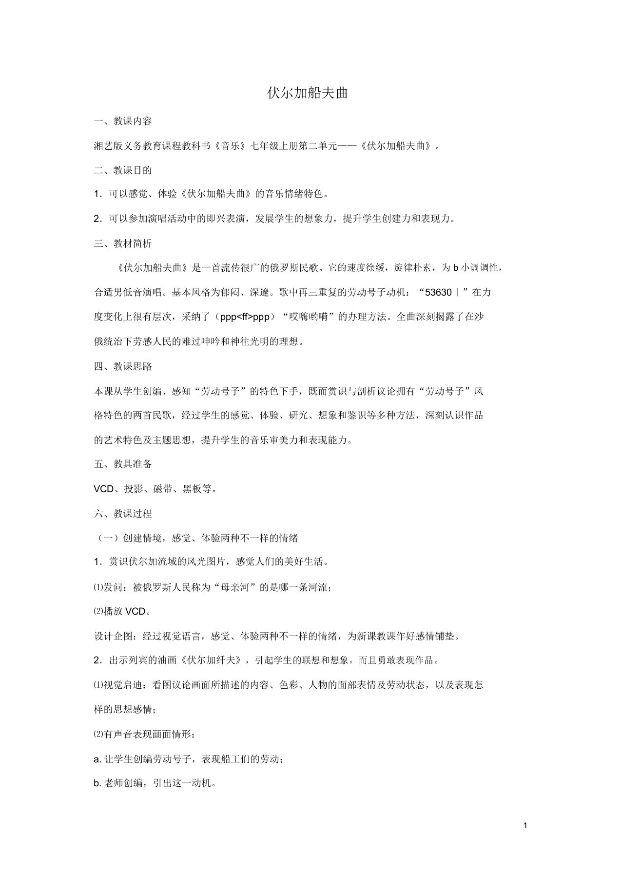 七年级音乐上册第4单元欣赏伏尔加船夫曲教案2人音版