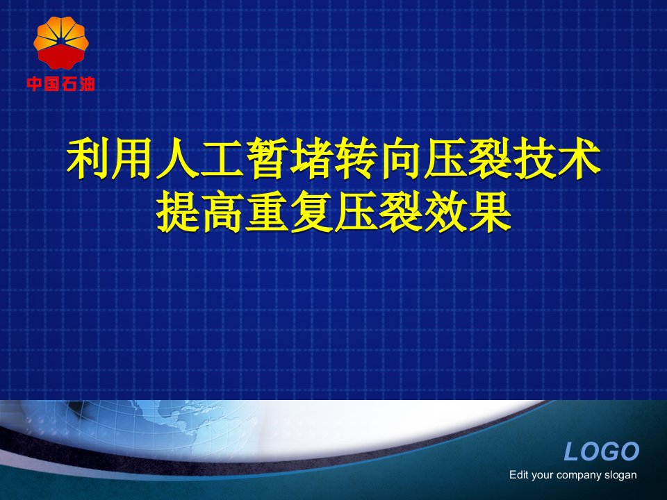 人工暂堵转向压裂技术提高重复压裂效果培训讲学